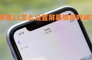 iphone11怎么设置时间（iphone11怎么把时间设大）