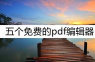 免费pdf编辑器（电脑最好用的免费pdf编辑器）