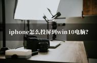 ios屏幕镜像win10无法搜到设备（ios屏幕镜像搜不到解决方案）