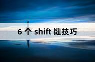 shift键高效用法（shift键使用大全表）
