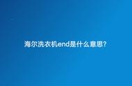 海尔洗衣机显示end是什么故障（海尔洗衣机显示und怎么解决）