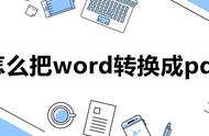 如何把word转换成pdf（word文件转换成pdf）