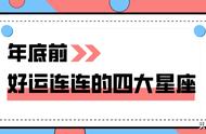 2022年最好运的星座排名（2022年运势最好的星座）