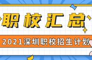 深圳职校学费价格表（深圳职高的收费一览表）