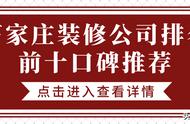 石家庄本地的装修公司有靠谱的吗?（石家庄口碑最好装修公司）