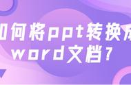 怎样把ppt做成文本文档（怎么把ppt弄成纯文字文档）