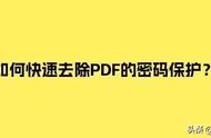 手机上如何去掉pdf文件密码（pdf文件密码设置怎么取消）