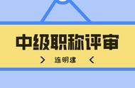 中级职称报考条件和流程（中级职称报考条件工作年限）