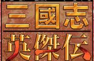 三国志孔明传攻略完整版（三国志孔明传完整图文攻略）