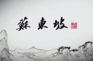 苏东坡突围摘抄及感悟（苏东坡突围感悟30字）