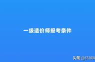 造价师报考需要什么条件（2023国家免费技能培训报名入口）