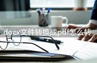 如何把pdf转换成docx（怎么把pdf转成docx免费）