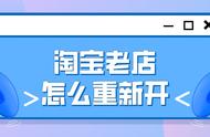 淘宝店铺重新开店流程（淘宝个人店铺开店认证操作流程）