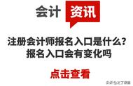 注册会计师报名入口官方（注册会计师的报名网址）