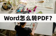 word文档中没有另存为pdf的功能（word没有另存为pdf解决方法）