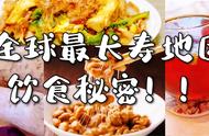 日本十大长寿食物下篇（日本长寿十种食物）