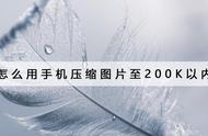 手机怎么压缩图片200k以下（图片200k是多大）