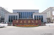 北京民族大学是什么档次的学校（读中央民族大学后悔吗）