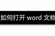 word软件入门教程（办公软件word入门教程）