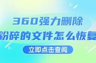 360强制粉碎文件怎么恢复（360怎么强力粉碎文件）