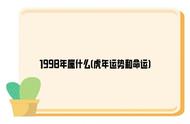 98年农历10月24日（农历98年10月23日）