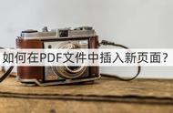 pdf文档如何增加页面（pdf文件怎么添加页面）