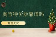 淘宝特价版与淘宝网站有什么区别（淘宝特价版和淘宝是一个淘宝号吗）