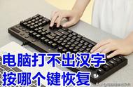 电脑输入法打不出汉字只能打字母（26键打字口诀）
