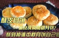 酥皮月饼的做法视频与配方（酥皮月饼做法和配方文字版）