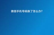 忘记微信密码手机号码换了怎么办（微信密码忘记手机号换了还能找回）