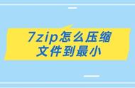 7zip怎么压缩到最小（7zip怎么压缩文件到最小不丢质量）