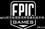 epic登录凭证无效（登录epic显示使用的凭据无效）