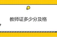 2020年教师资格证多少分及格（教师资格证三科多少分及格）