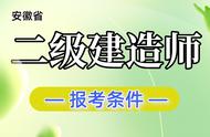 安徽报名二级建造师条件（安徽二级建造师报名条件最新）