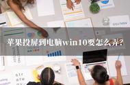 手机无线投屏到电脑win10（手机用数据线投屏到电脑win10）