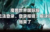 魔兽世界如何验证登录（魔兽世界国服如何修改登录界面）