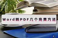 怎么免费的把word转换成pdf（怎样免费把word转成pdf）