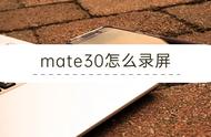 魅特30如何录像（华为mate20多少钱）