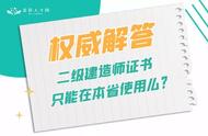 二级建造师是省的还是全国的（二级建造师各个省份的有区别吗）