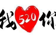 520爱你的情感句子（520表白的最佳句子）