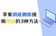 苹果手机相册无法删除怎么办（苹果手机相册照片无法删除怎么办）