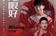 missing离队（missing赛后采访最新）