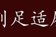 什么什么什么屣成语大全（四字成语大全6000个）