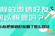 微信怎么找回删除的联系人（怎样找回微信已经删除的联系人）