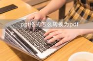 ppt格式怎样转换成pdf格式（怎么让ppt转换成pdf文字格式）