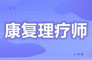 理疗师报考需要什么条件（考理疗师证书需要走哪些程序）