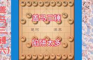 晨风象棋教学盖马三锤（象棋爱好者讲解盖马三锤）