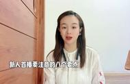 抖音首次开播需要注意什么（抖音第一次开播需要准备什么）