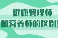 健康管理师与营养管理师的区别（健康管理师和营养师哪个更有前途）