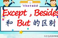 besides与except区别图解（besides和except区别）